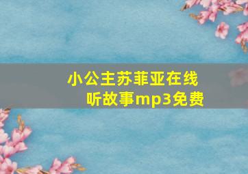 小公主苏菲亚在线听故事mp3免费