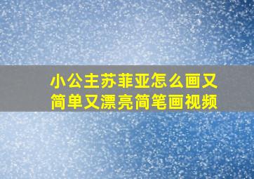 小公主苏菲亚怎么画又简单又漂亮简笔画视频