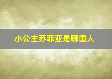 小公主苏菲亚是哪国人