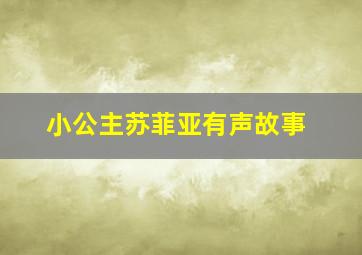 小公主苏菲亚有声故事