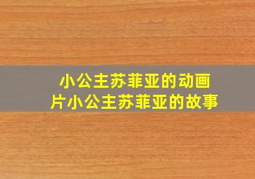 小公主苏菲亚的动画片小公主苏菲亚的故事