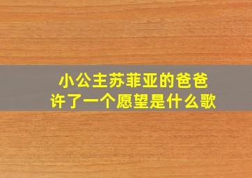 小公主苏菲亚的爸爸许了一个愿望是什么歌