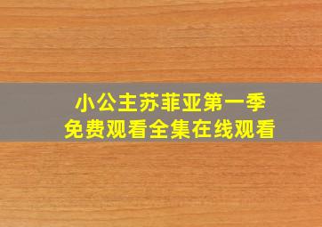 小公主苏菲亚第一季免费观看全集在线观看