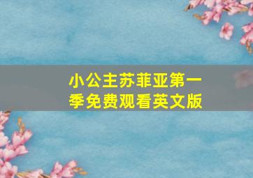 小公主苏菲亚第一季免费观看英文版