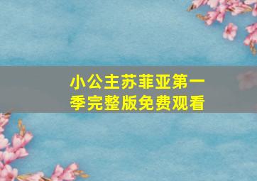 小公主苏菲亚第一季完整版免费观看