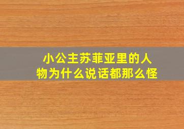 小公主苏菲亚里的人物为什么说话都那么怪