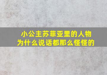 小公主苏菲亚里的人物为什么说话都那么怪怪的