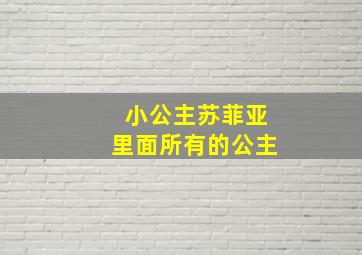 小公主苏菲亚里面所有的公主