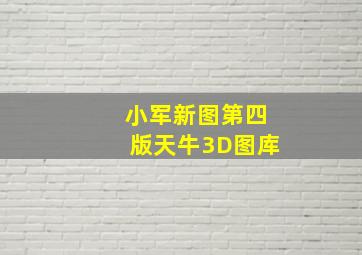 小军新图第四版天牛3D图库