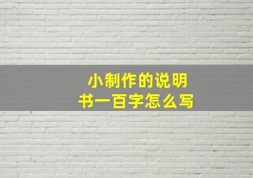 小制作的说明书一百字怎么写