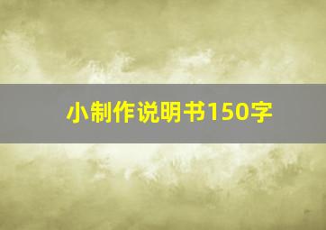 小制作说明书150字