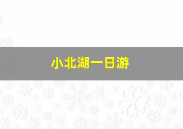 小北湖一日游