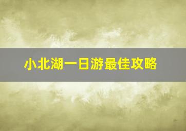 小北湖一日游最佳攻略