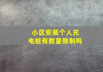 小区安装个人充电桩有数量限制吗