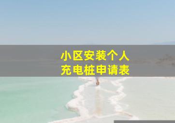 小区安装个人充电桩申请表