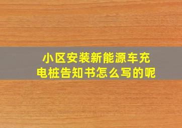 小区安装新能源车充电桩告知书怎么写的呢