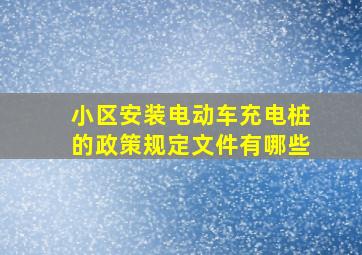 小区安装电动车充电桩的政策规定文件有哪些