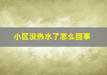 小区没热水了怎么回事