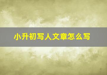 小升初写人文章怎么写