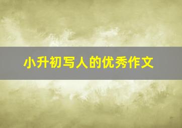 小升初写人的优秀作文