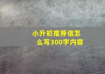 小升初推荐信怎么写300字内容