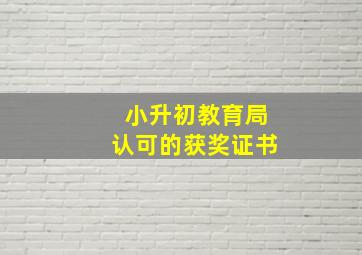 小升初教育局认可的获奖证书