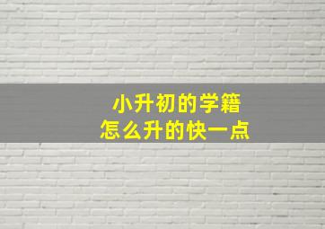 小升初的学籍怎么升的快一点