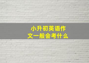 小升初英语作文一般会考什么