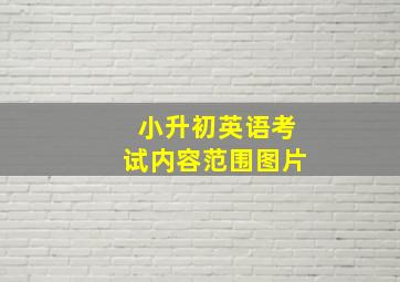 小升初英语考试内容范围图片