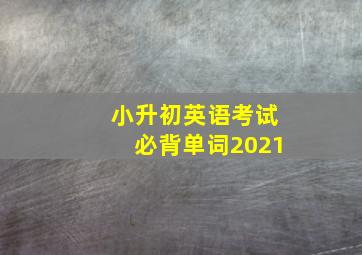 小升初英语考试必背单词2021