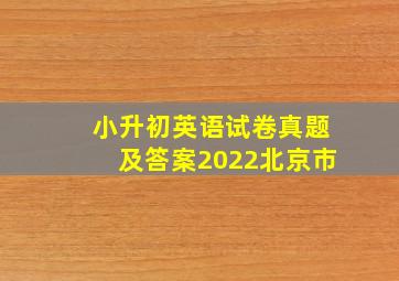 小升初英语试卷真题及答案2022北京市