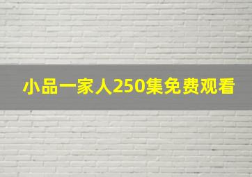 小品一家人250集免费观看