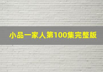 小品一家人第100集完整版