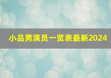 小品男演员一览表最新2024