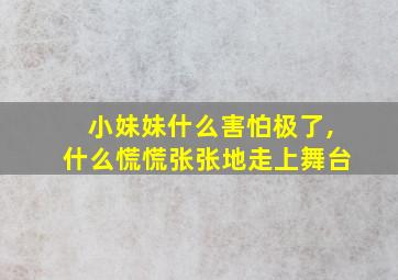 小妹妹什么害怕极了,什么慌慌张张地走上舞台