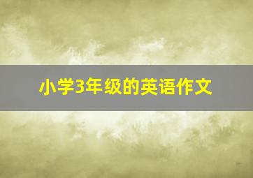 小学3年级的英语作文