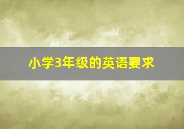 小学3年级的英语要求