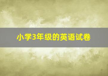 小学3年级的英语试卷