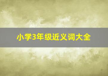 小学3年级近义词大全