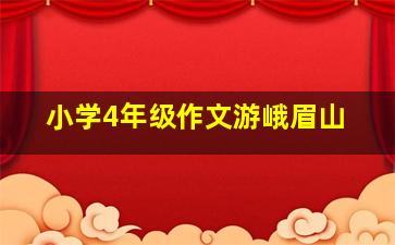 小学4年级作文游峨眉山