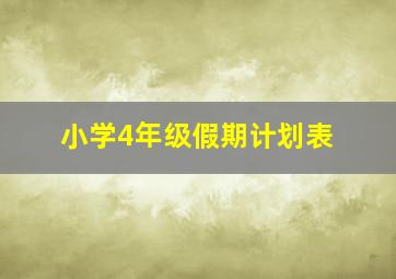 小学4年级假期计划表