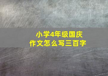 小学4年级国庆作文怎么写三百字