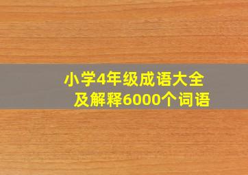 小学4年级成语大全及解释6000个词语