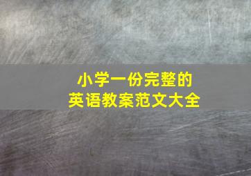 小学一份完整的英语教案范文大全