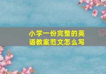 小学一份完整的英语教案范文怎么写