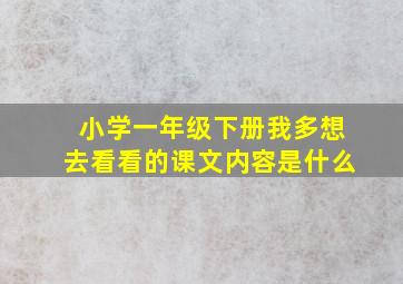 小学一年级下册我多想去看看的课文内容是什么