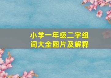 小学一年级二字组词大全图片及解释