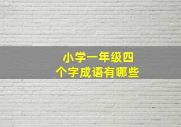 小学一年级四个字成语有哪些