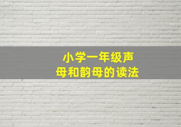 小学一年级声母和韵母的读法