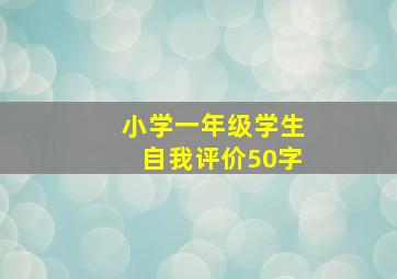 小学一年级学生自我评价50字